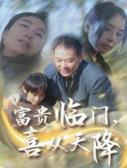 《富贵临门，喜从天降》短剧高清全集免费在线观看