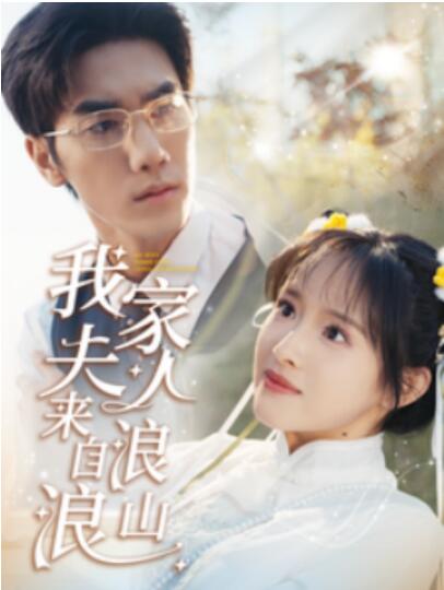 《我家夫人来自浪浪山》短剧高清全集免费在线观看