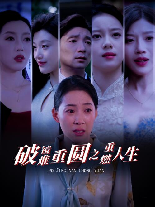 《破镜难重圆之重燃人生》短剧高清全集免费在线观看