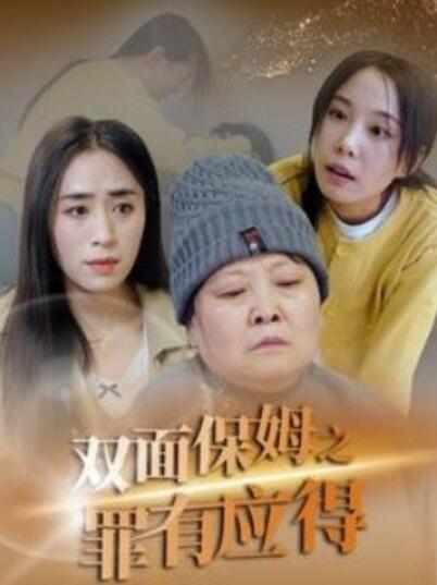 《双面保姆之罪有应得》短剧高清全集免费在线观看