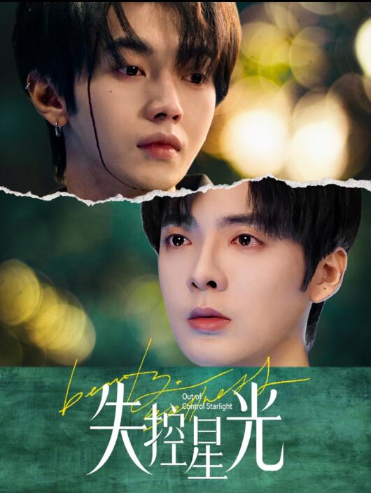 《失控星光》短剧高清全集免费在线观看