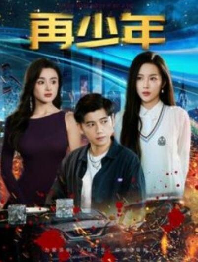 《再少年》短剧高清全集免费在线观看