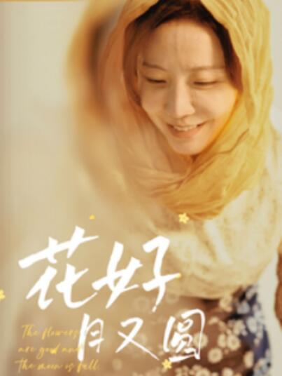《花好月又圆》短剧高清全集免费在线观看