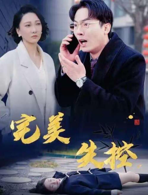 《完美失控》短剧高清全集免费在线观看
