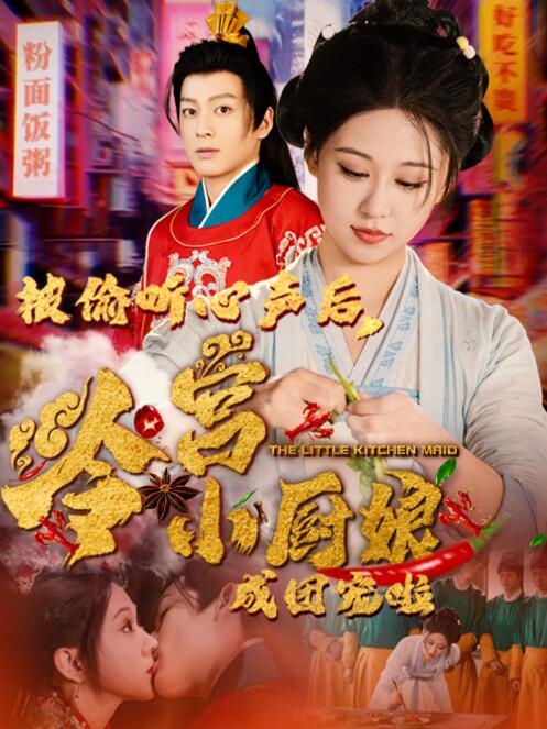《被偷听心声后，冷宫小厨娘成团宠啦》短剧高清全集免费在线观看