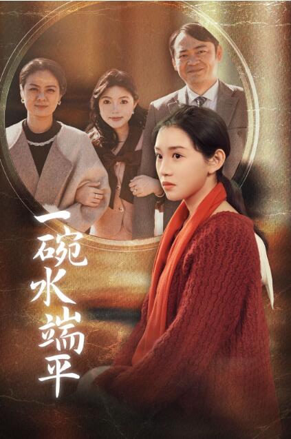 《一碗水端平》短剧高清全集免费在线观看