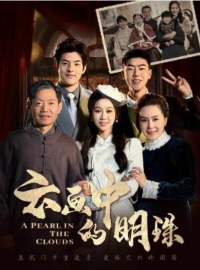 《云画中的明珠》短剧高清全集免费在线观看
