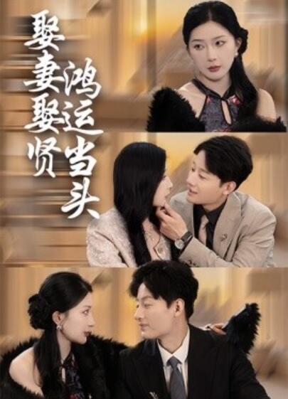 《娶妻娶贤鸿运当头》短剧高清全集免费在线观看
