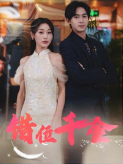 《错位千金》短剧高清全集免费在线观看