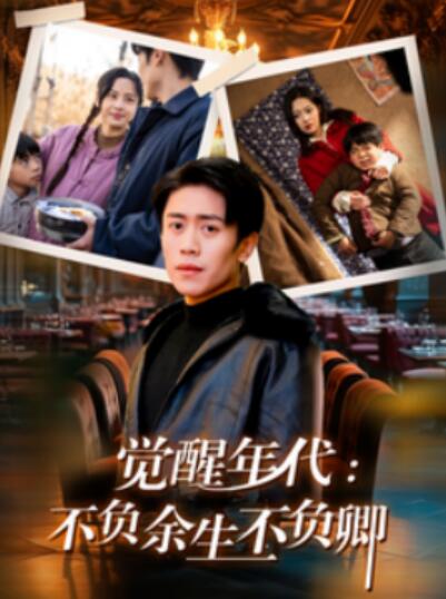 《觉醒年代：不负余生不负卿》短剧高清全集免费在线观看