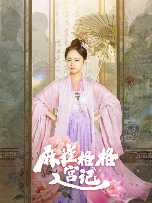 《麻雀格格入宫记》短剧高清全集免费在线观看