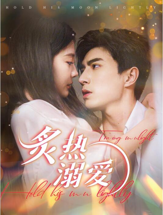 《炙热溺爱》短剧高清全集免费在线观看