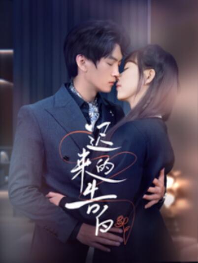 《迟来的告白》短剧高清全集免费在线观看