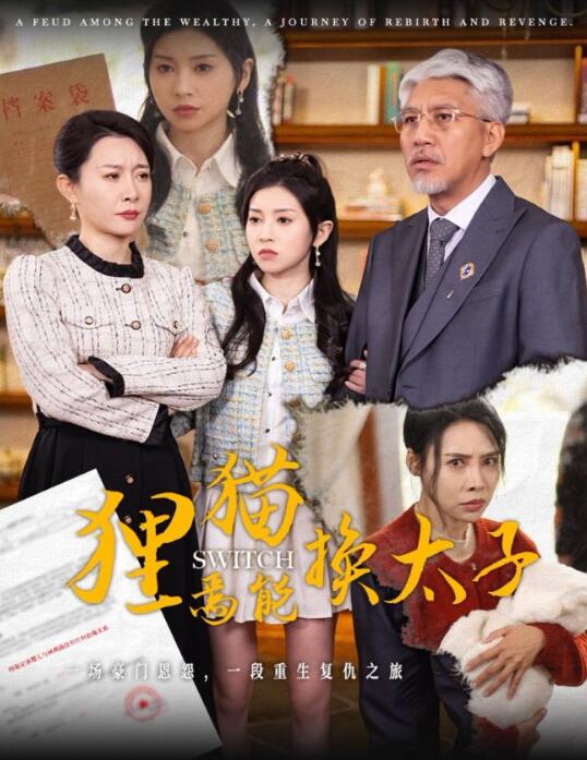 《狸猫焉能换太子》短剧高清全集免费在线观看