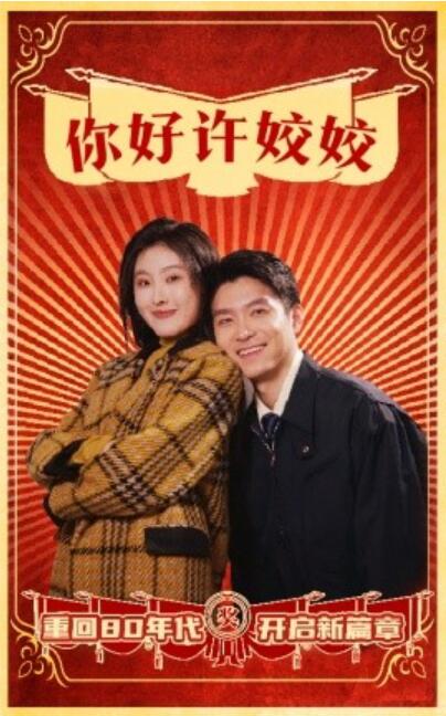《你好许姣姣》短剧高清全集免费在线观看