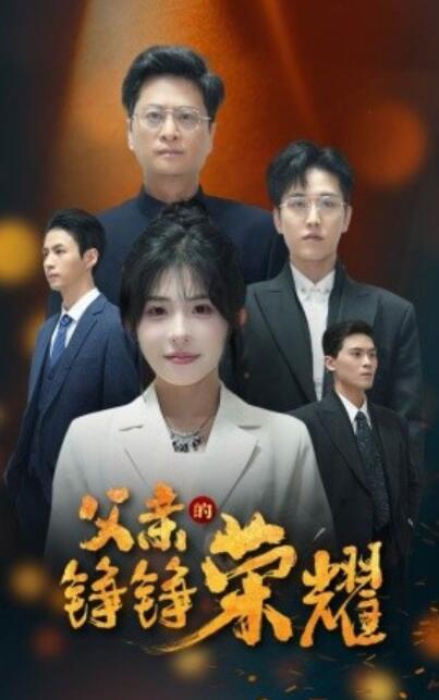 《父亲的铮铮荣耀》短剧高清全集免费在线观看