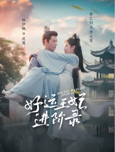 《好运王妃进阶录》短剧高清全集免费在线观看