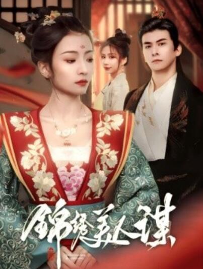 《锦绣美人谋》短剧高清全集免费在线观看