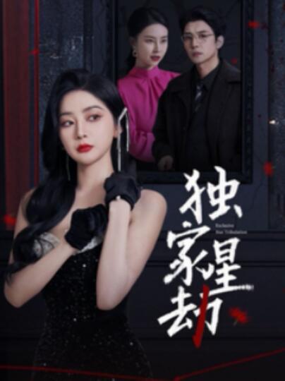 《独家星劫》短剧高清全集免费在线观看