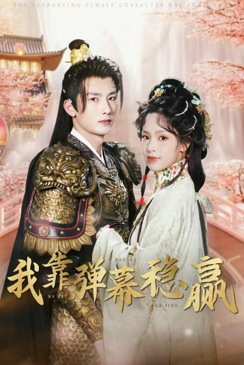 《我靠弹幕稳赢》短剧高清全集免费在线观看