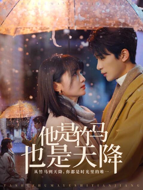 《他是竹马也是天降》短剧高清全集免费在线观看