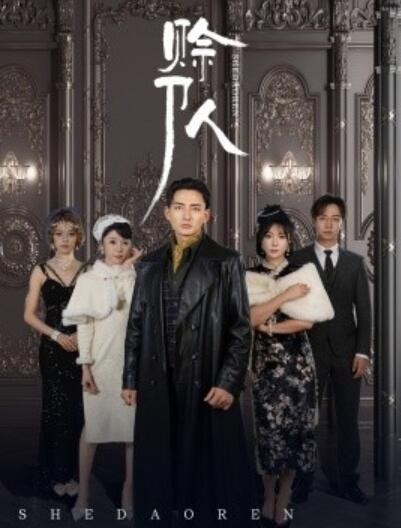 《赊刀人》短剧高清全集免费在线观看