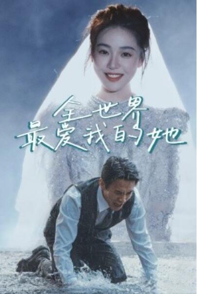 《全世界最爱我的她》短剧高清全集免费在线观看