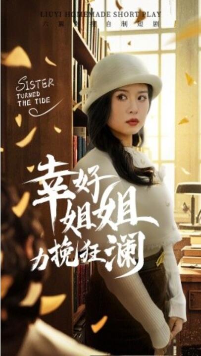 《幸好姐姐力挽狂澜》短剧高清全集免费在线观看
