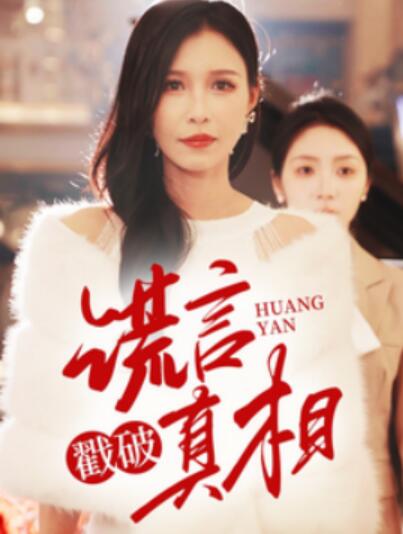 《谎言戳破真相》短剧高清全集免费在线观看