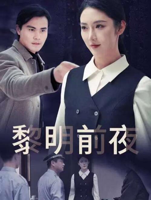 《黎明前夜》短剧高清全集免费在线观看