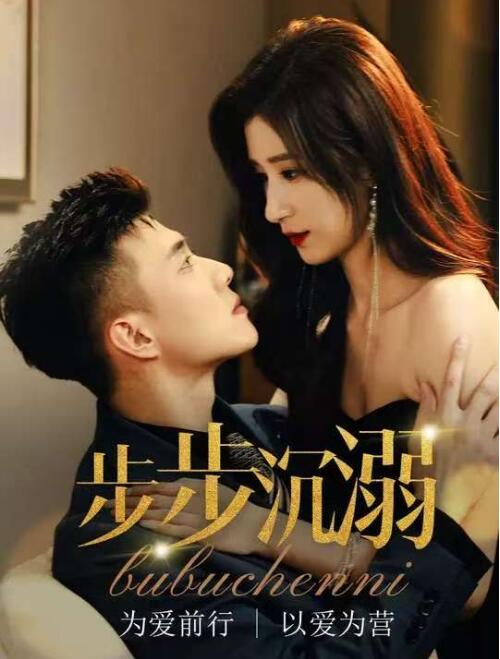 《步步沉溺》短剧高清全集免费在线观看