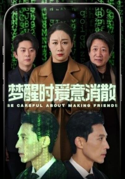 《梦醒时爱意消散》短剧高清全集免费在线观看