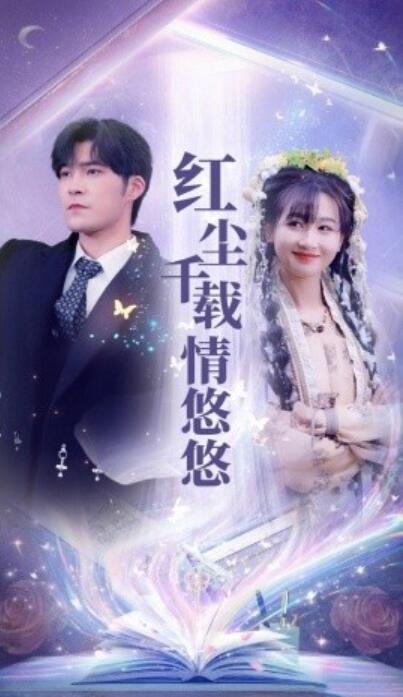 《红尘千载情悠悠》短剧高清全集免费在线观看