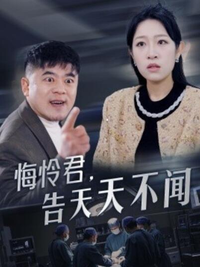 《悔怜君，告天天不闻》短剧高清全集免费在线观看