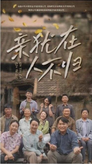《亲犹在人不归》短剧高清全集免费在线观看