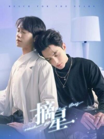 《摘星》短剧高清全集免费在线观看