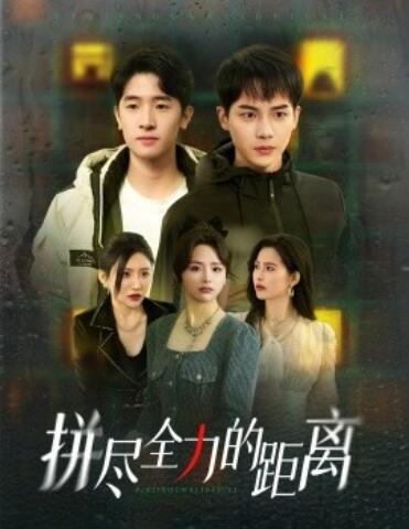 《拼尽全力的距离》短剧高清全集免费在线观看