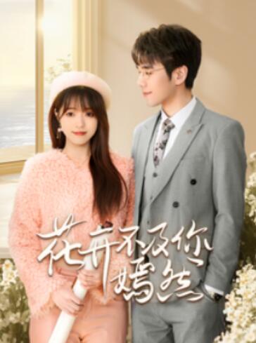 《花开不及你嫣然》短剧高清全集免费在线观看