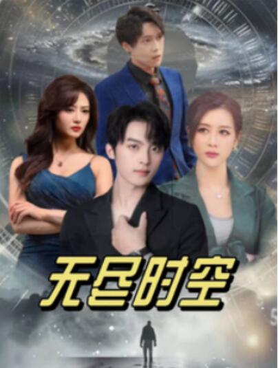 《无尽时空》短剧高清全集免费在线观看