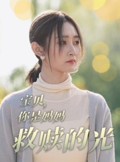 《宝贝你是妈妈救赎的光》短剧高清全集免费在线观看