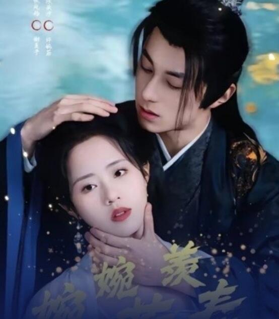 《婉婉若羡春》短剧高清全集免费在线观看