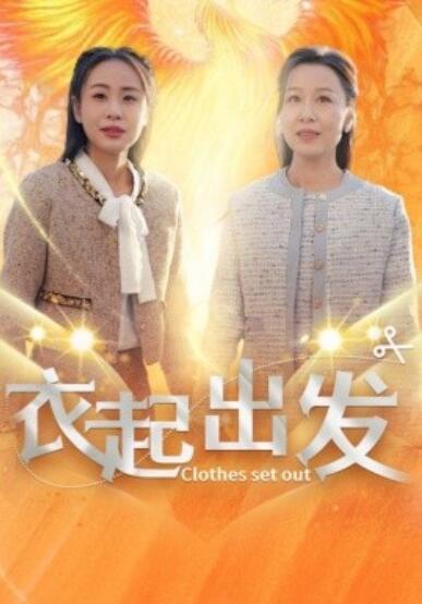 《衣起出发》短剧高清全集免费在线观看