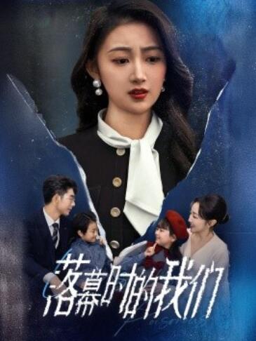 《落幕时的我们》短剧高清全集免费在线观看