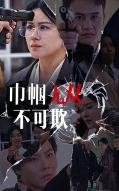 《巾帼无双不可欺》短剧高清全集免费在线观看