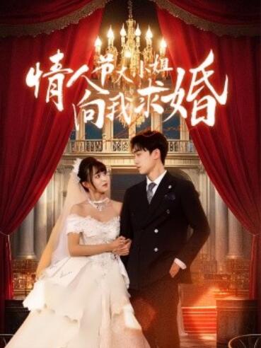 《情人节大小姐向我求婚》短剧高清全集免费在线观看