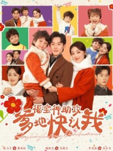 《福宝神助攻，爹地快认我》短剧高清全集免费在线观看