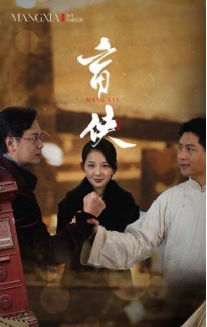 《盲侠》短剧高清全集免费在线观看