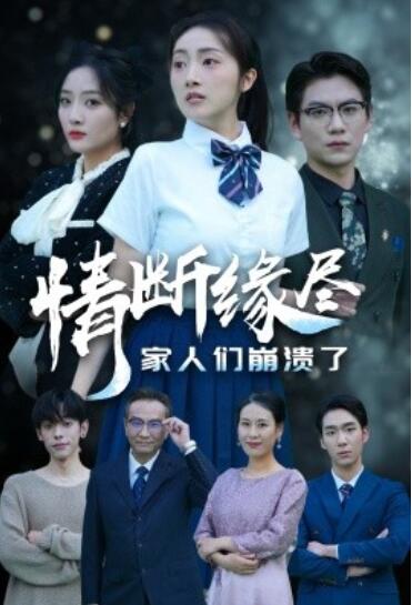 《情断缘尽家人们崩溃了》短剧高清全集免费在线观看