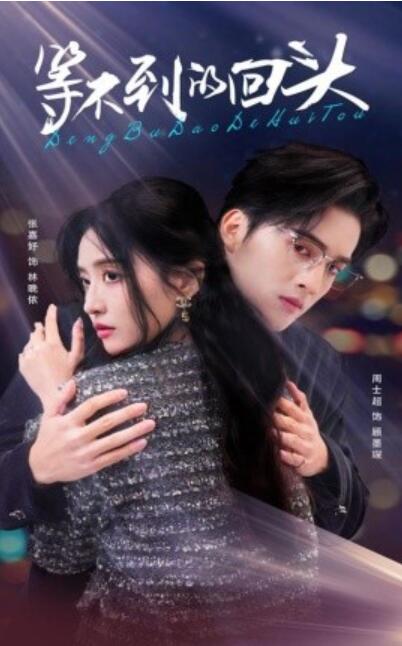 《等不到的回头》短剧高清全集免费在线观看