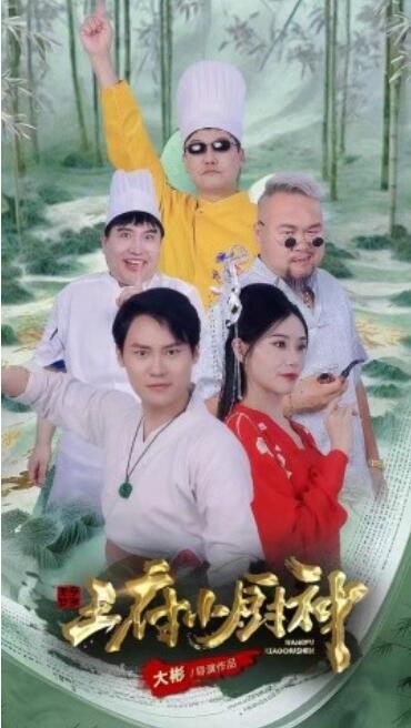 《王府小厨神》短剧高清全集免费在线观看